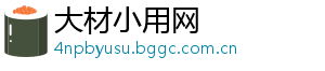 大材小用网